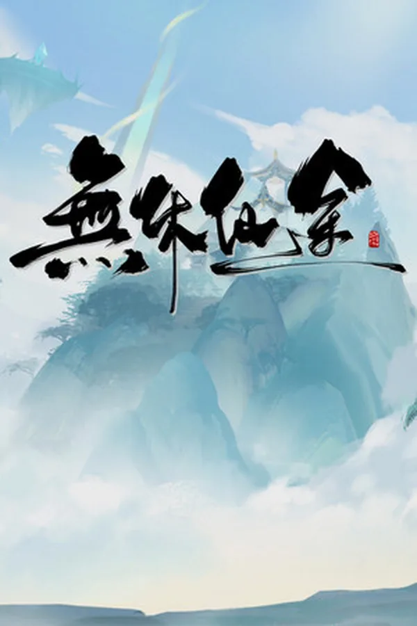 無休仙途/EndlessJourney PC