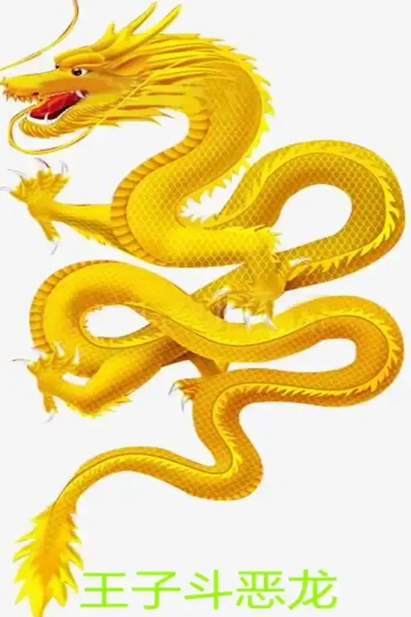 王子斗恶龙(The prince fights the Dragon) PC