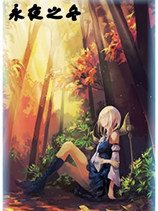Eternal dark winter (永夜之冬) PC
