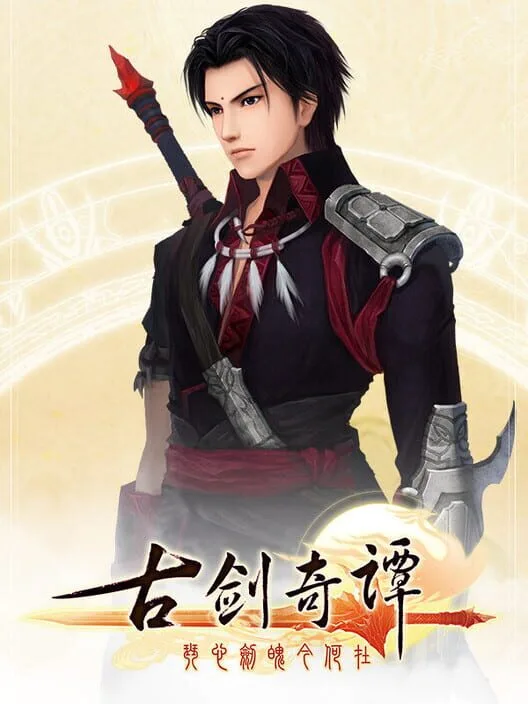 古剑奇谭(GuJian)