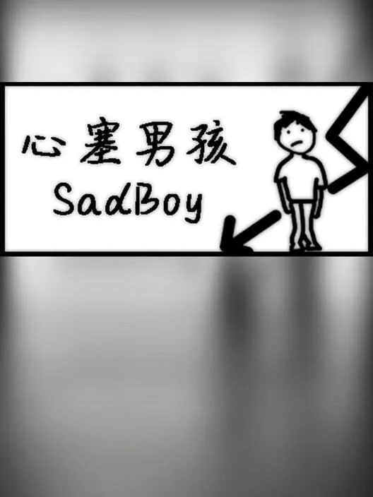 心塞男孩 Sadboy