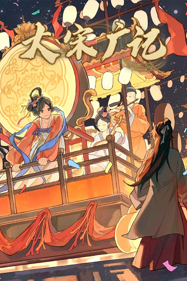 大宋广记 (Chronicles of the Great Song Dynasty)
