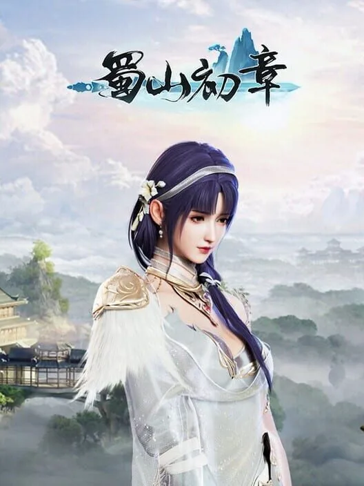 《蜀山：初章》买断版