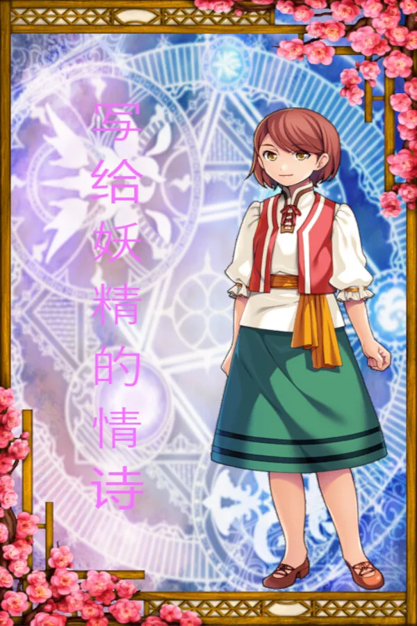 写给妖精的情诗(love poem written for a fairy、妖精への情詩