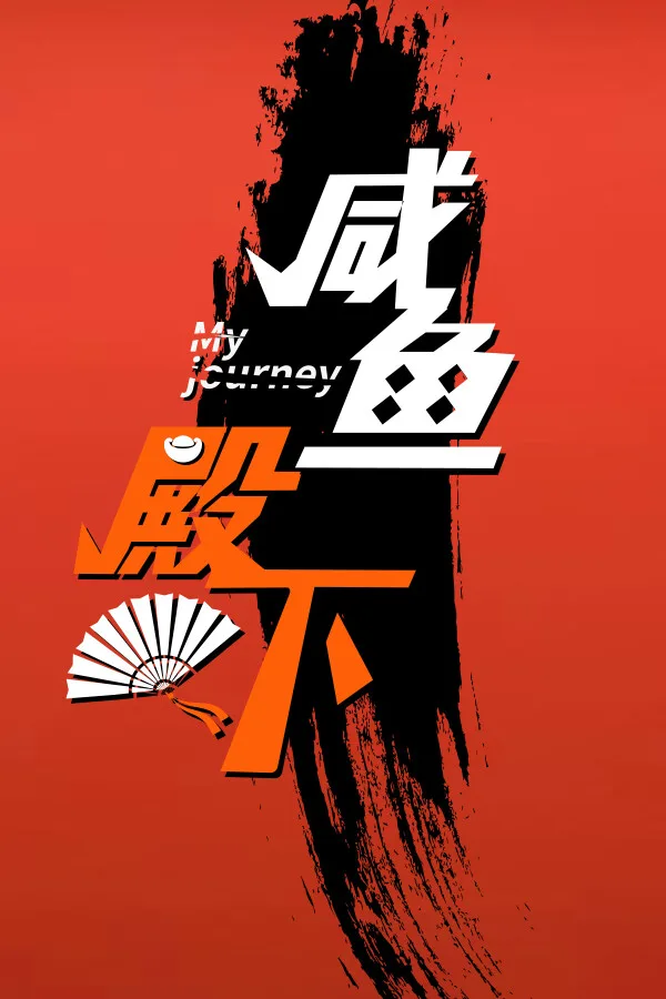 My journey (咸鱼殿下) PC