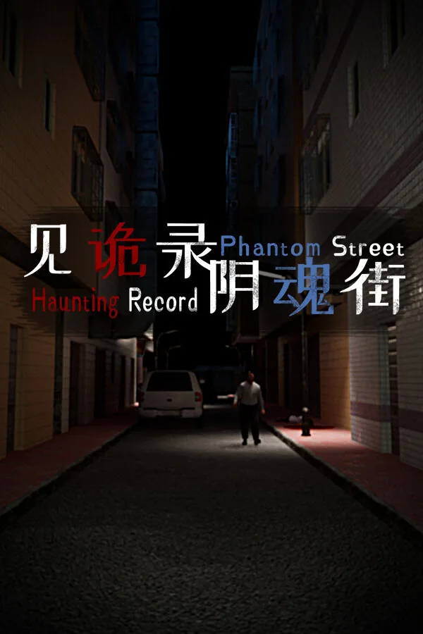 Haunting Record: Phantom Street PC