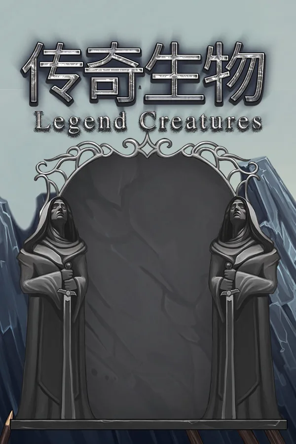 Legend Creatures(传奇生物)
