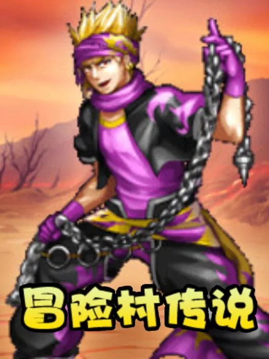 冒险村传说 (Tales of Legends)