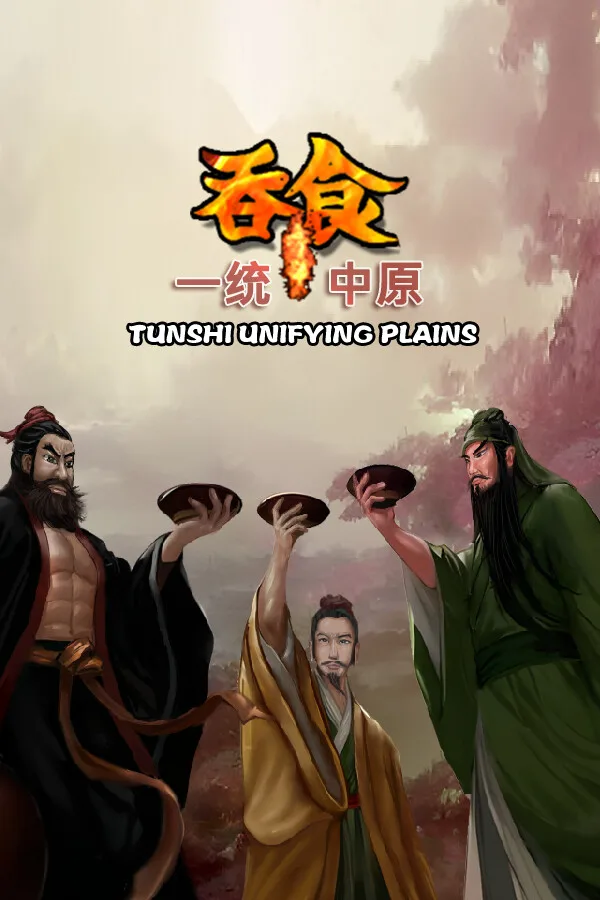 吞食一统中原Tunshi unifying plains PC