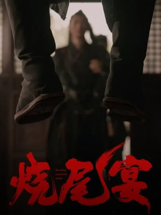烧尾宴 Burning Tail Banquet PC