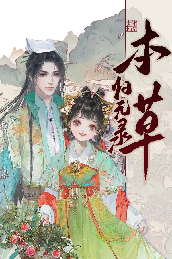 Herbals tycoon (本草归元录) PC