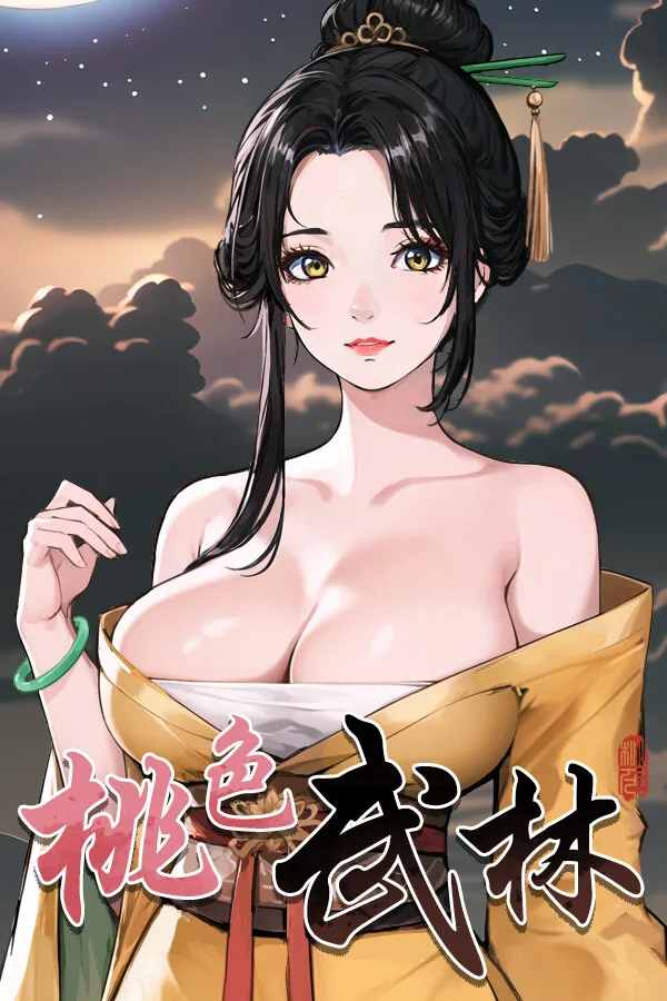桃色武林 PC