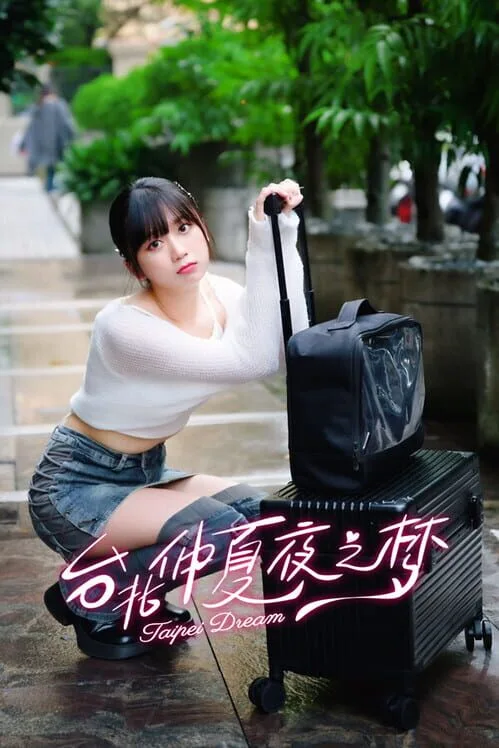 台北仲夏夜之梦 (Taipei Dream) PC