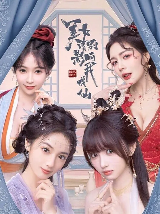 美女,请别影响我成仙 PC