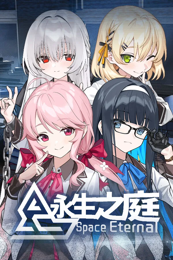 永生