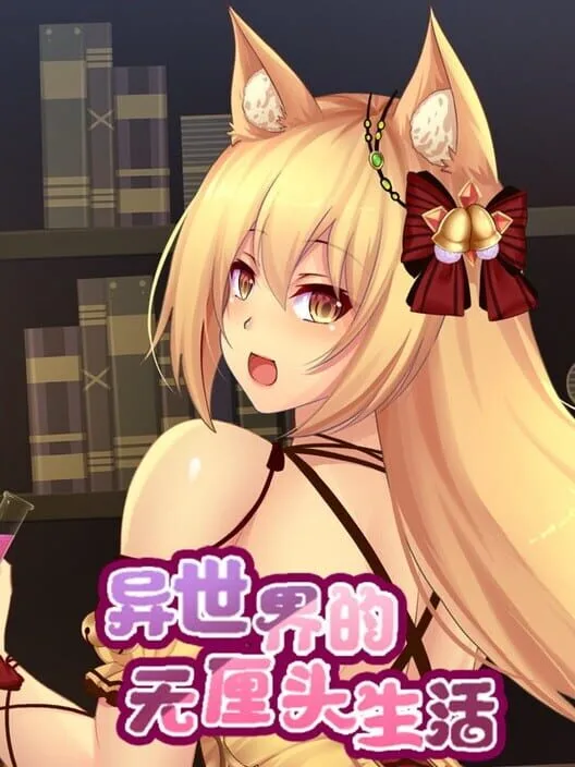 异世界的无厘头生活 PC